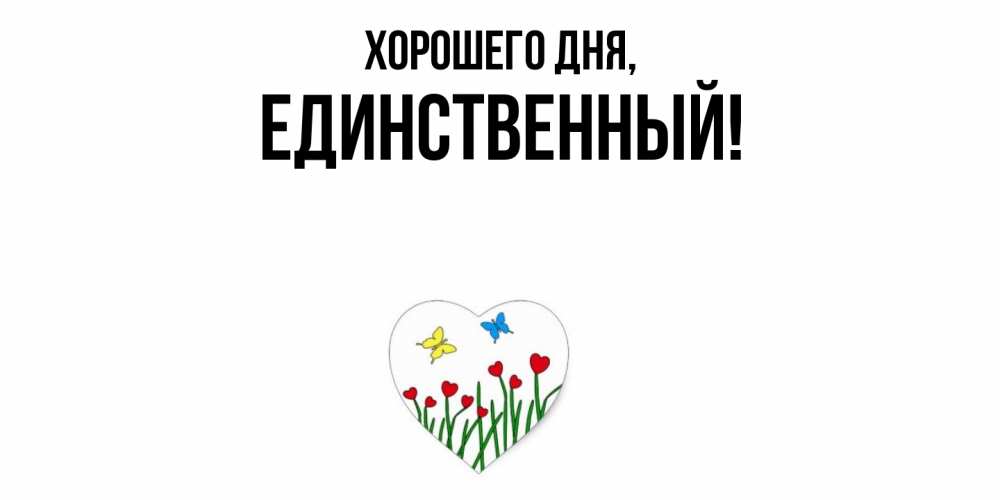 Открытка  для любимых и родных. единственный, Хорошего дня  
