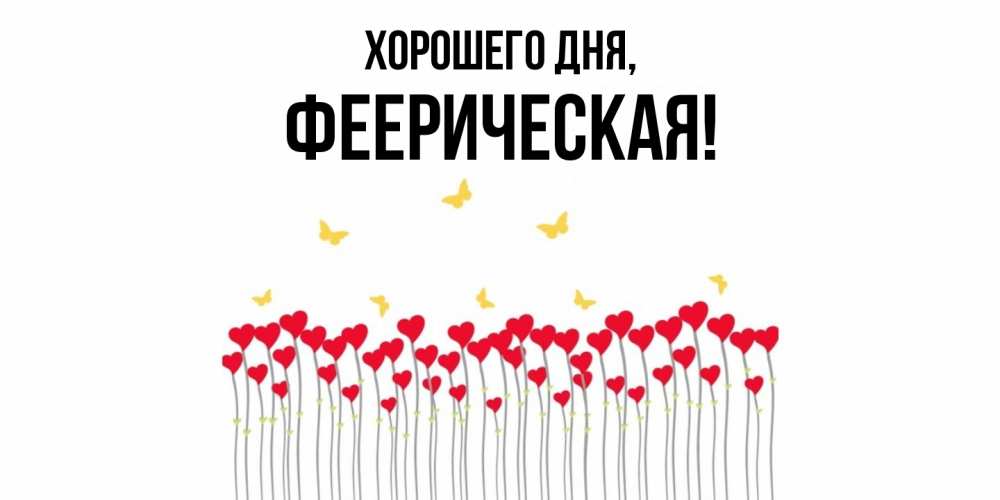 Открытка  для любимых и родных. фееpическая, Хорошего дня  