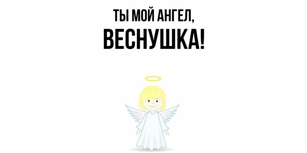 Картинка Ты мой ангел, веснушка