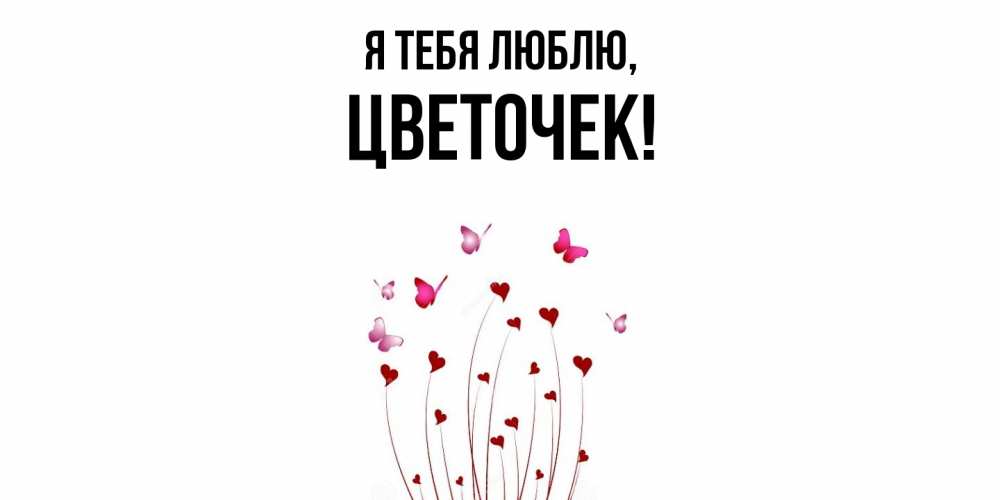 Открытка с именем, цветочек, Я тебя люблю