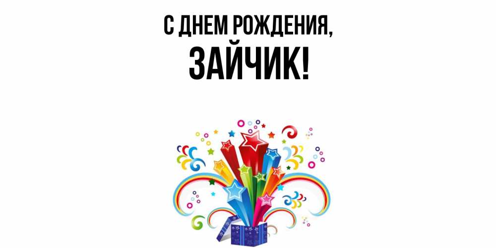 Открытка  для любимых и родных. Зайчик, С днем рождения  