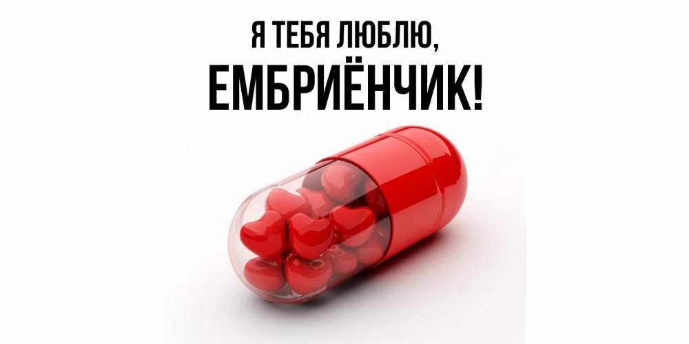 Открытка  для любимых и родных. ембриёнчик, Я тебя люблю  