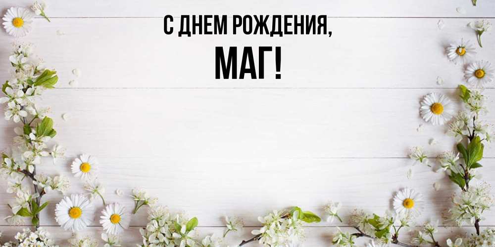 Картинка С днем рождения, маг