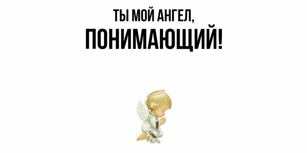 Открытка с именем, понимающий, Ты мой ангел