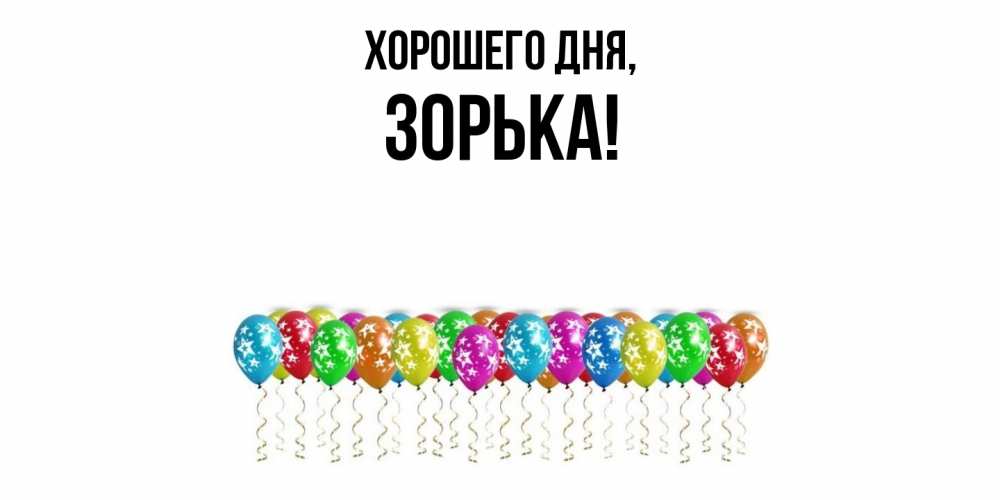 Открытка  для любимых и родных. зорька, Хорошего дня  