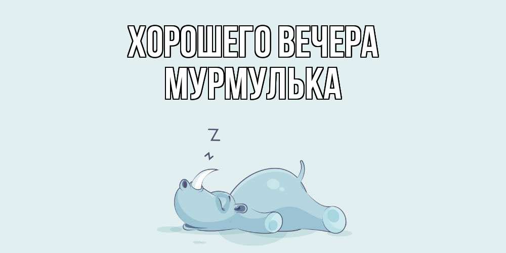 Картинка Хорошего вечера, мурмулька