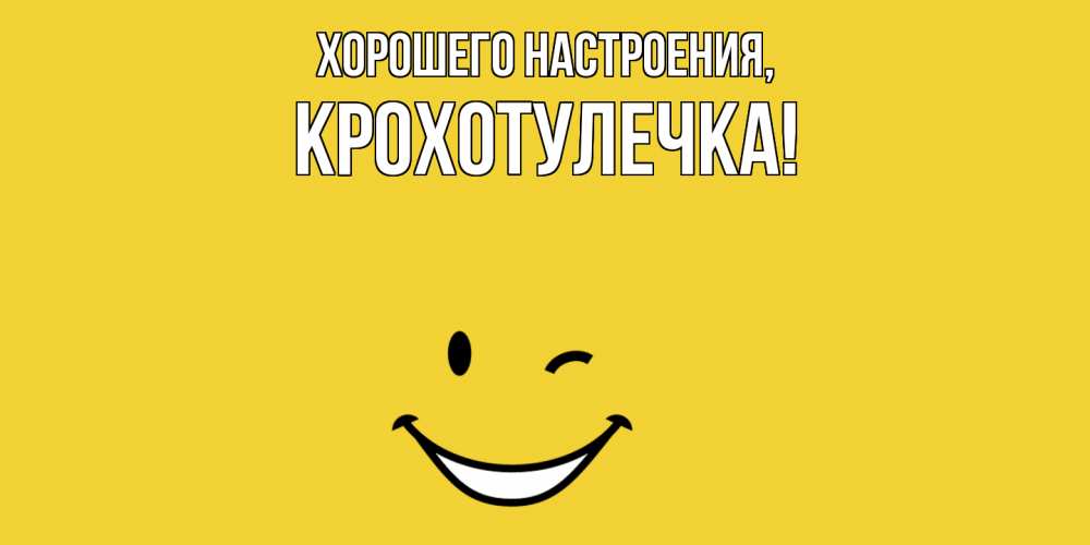 Открытка  для любимых и родных. крохотулечка, Хорошего настроения  