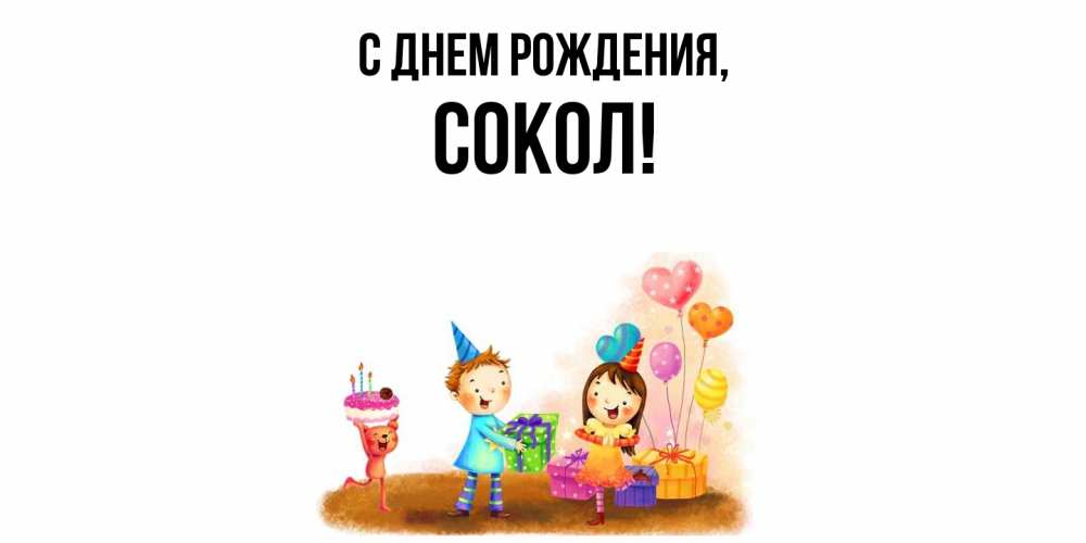 Открытка  для любимых и родных. сокол, С днем рождения  