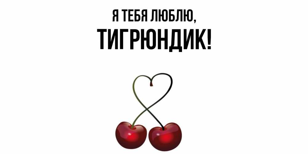Открытка  для любимых и родных. тигрюндик, Я тебя люблю  