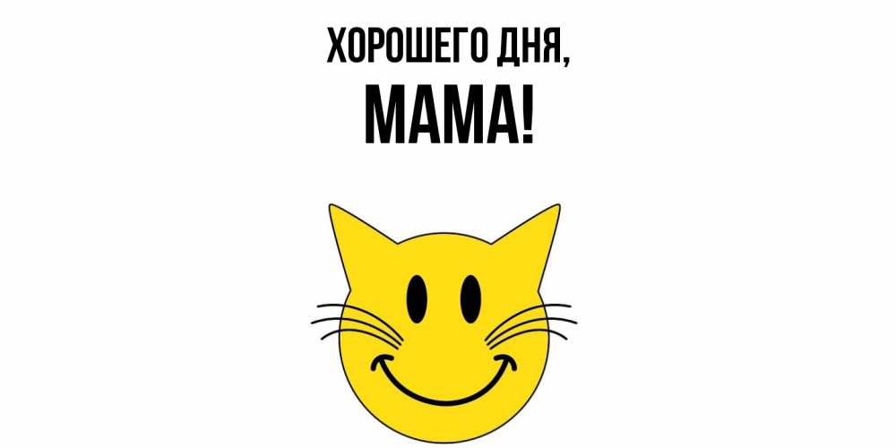 Картинка Хорошего дня, Мама
