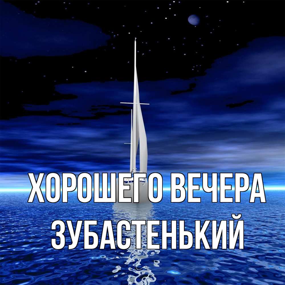 Картинка Хорошего вечера, зубастенький