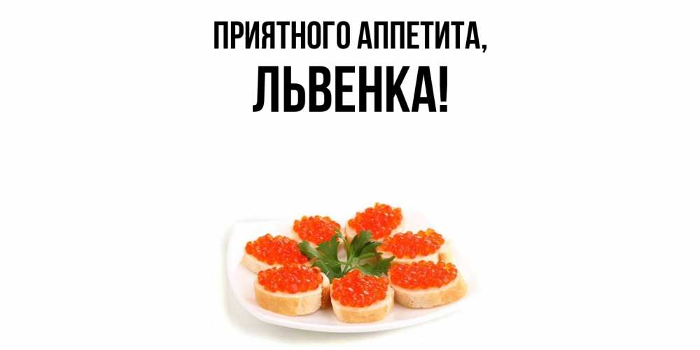 Картинка Приятного аппетита, львенка