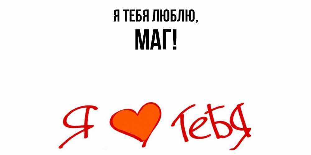 Картинка Я тебя люблю, маг