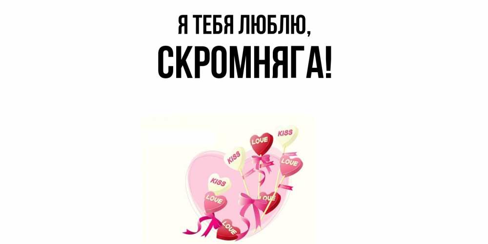 Открытка  для любимых и родных. скромняга, Я тебя люблю  