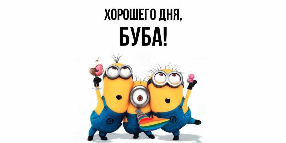 Открытка  для любимых и родных. буба, Хорошего дня  