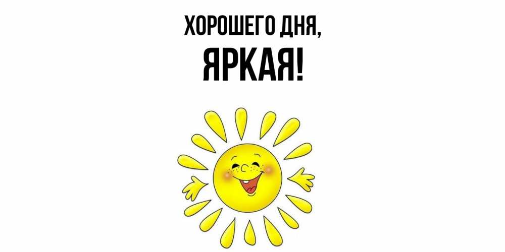 Открытка  для любимых и родных. яркая, Хорошего дня  
