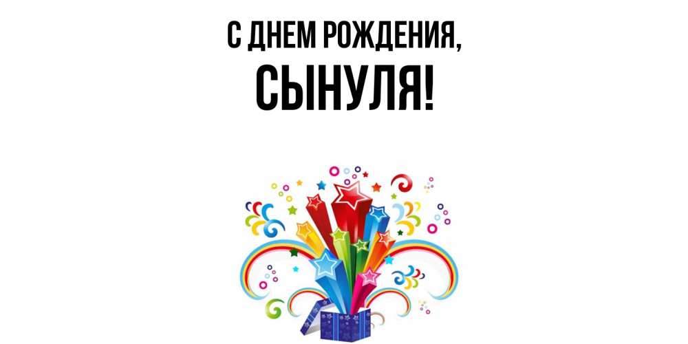 Открытка  для любимых и родных. Сынуля, С днем рождения  