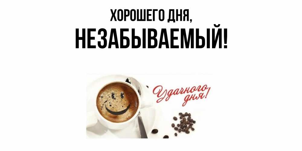 Открытка  для любимых и родных. незабываемый, Хорошего дня  