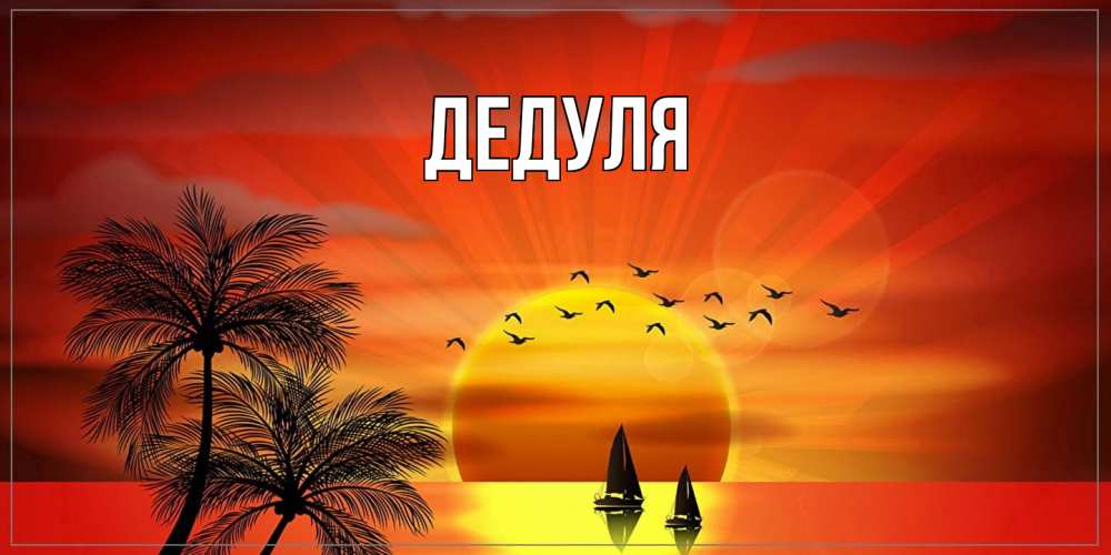 Картинка  с именем , Дедуля