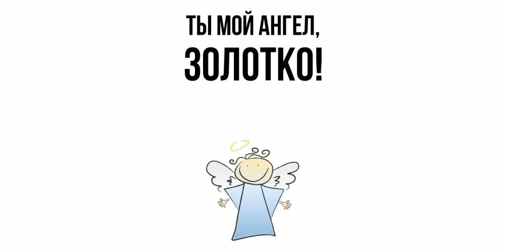Открытка с именем, золотко, Ты мой ангел