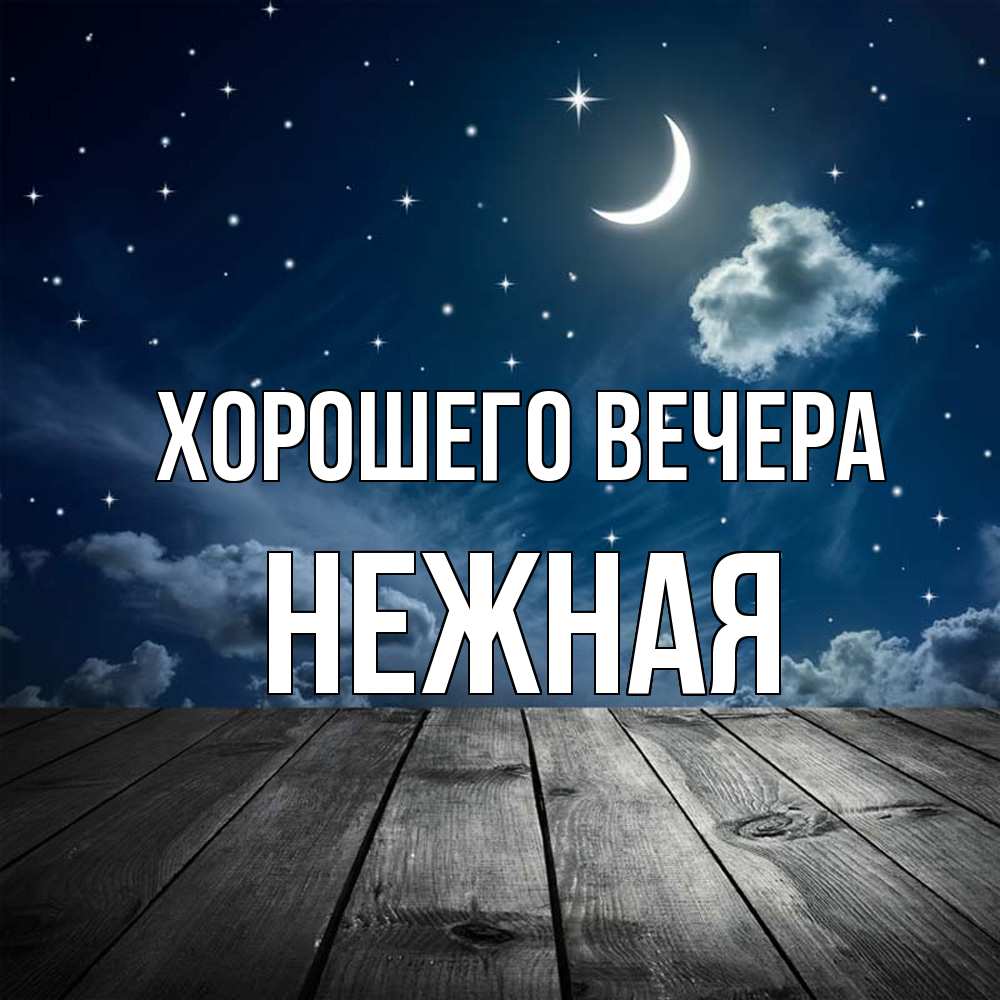 Картинка Хорошего вечера, нежная