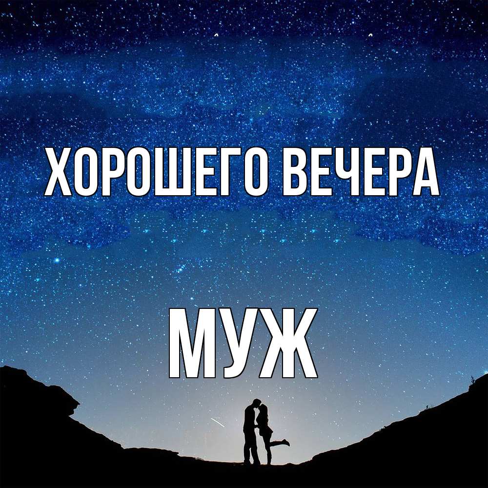 Картинка Хорошего вечера, Муж