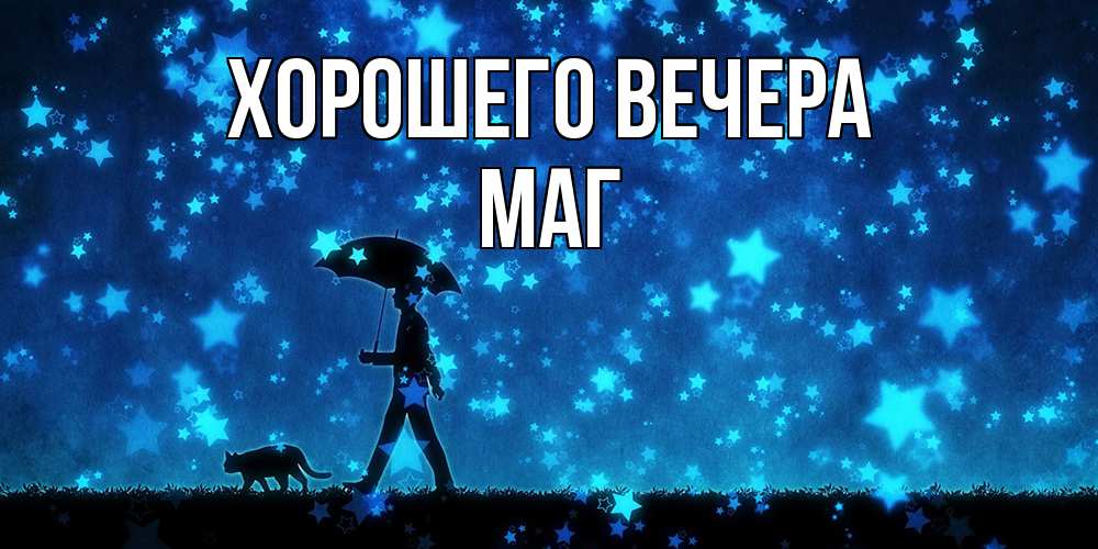 Картинка Хорошего вечера, маг