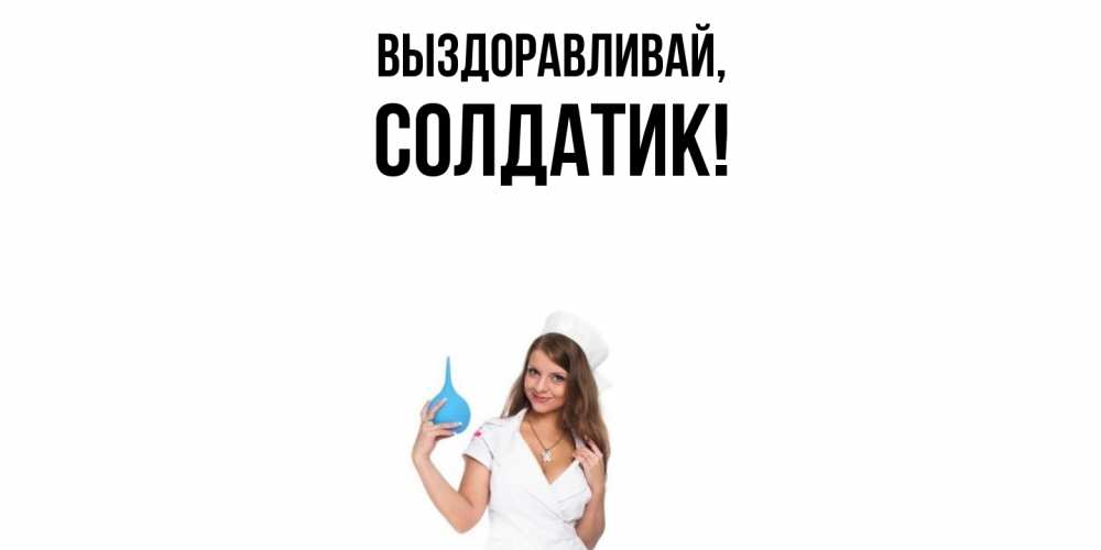 Картинка Выздоравливай, солдатик