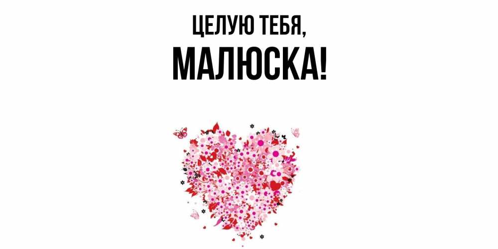 Открытка  для любимых и родных. малюска, Целую тебя  