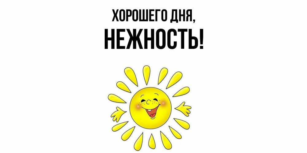 Открытка  для любимых и родных. нежность, Хорошего дня  