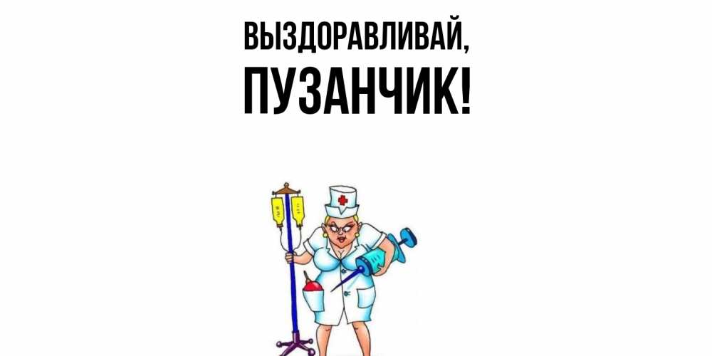 Открытка  для любимых и родных. пузанчик, Выздоравливай  