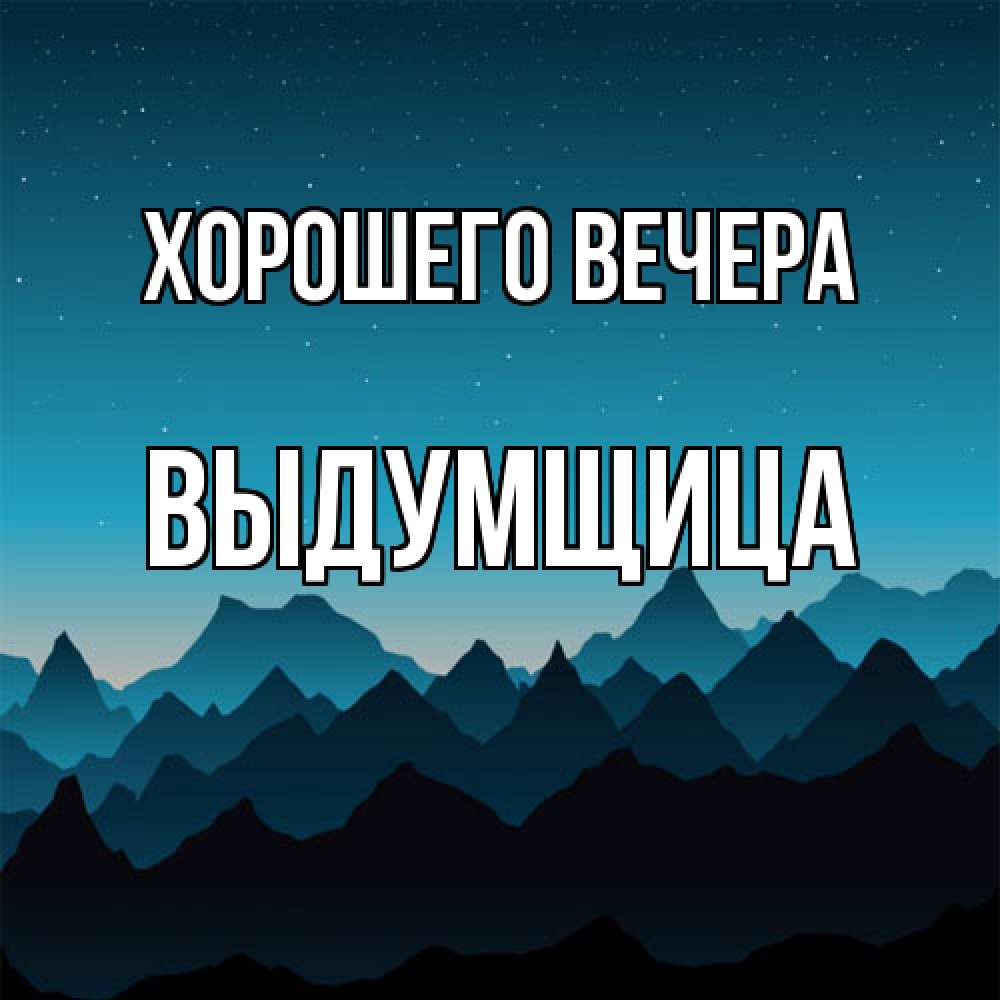 Картинка Хорошего вечера, выдумщица