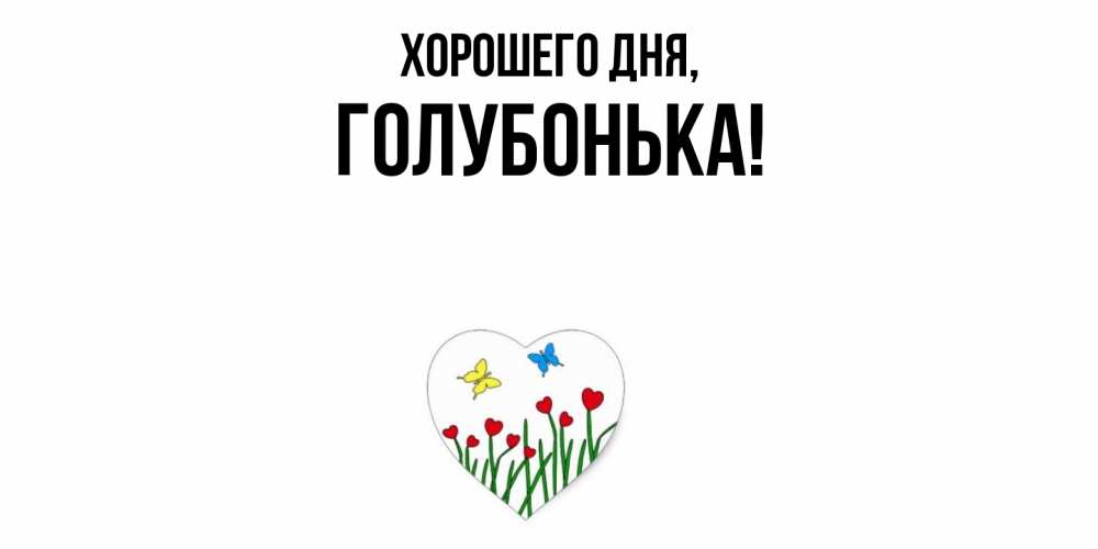 Картинка Хорошего дня, голубонька