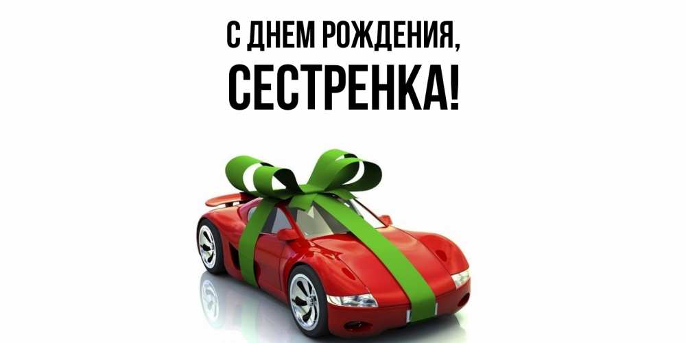 Открытка  для любимых и родных. Сестренка, С днем рождения  