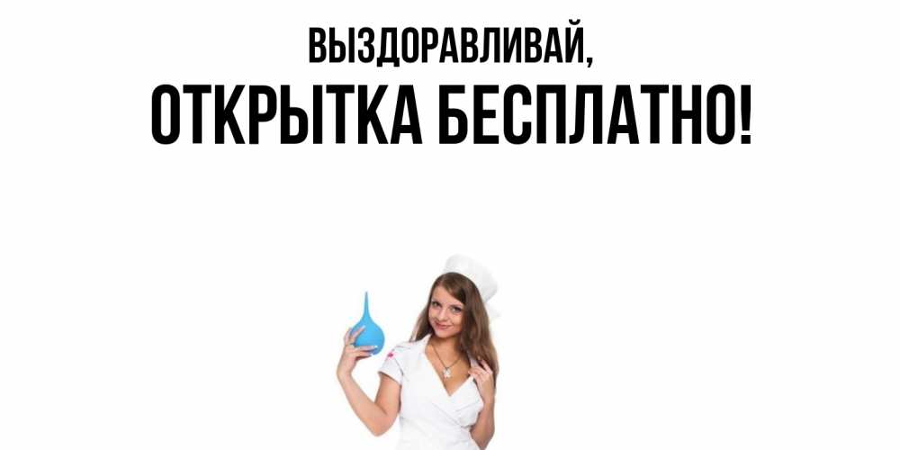 Открытка  для любимых и родных. открытка, Выздоравливай  