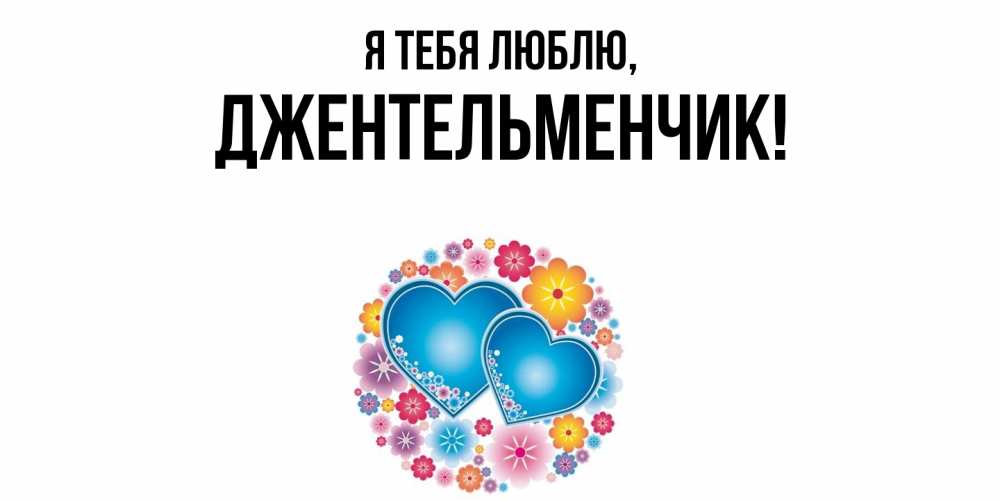 Картинка Я тебя люблю, джентельменчик