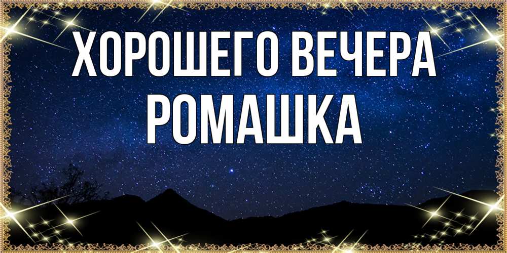 Картинка Хорошего вечера, ромашка