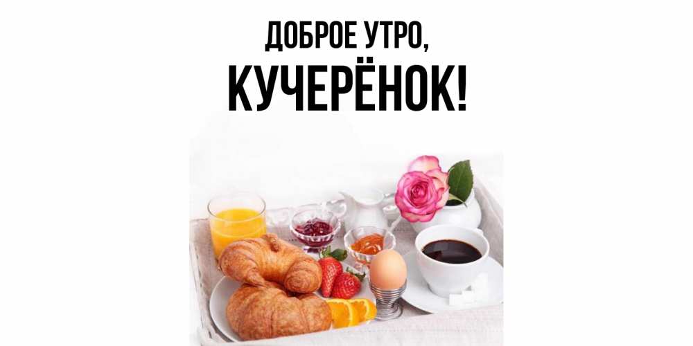 Открытка  для любимых и родных. кучерёнок, Доброе утро  