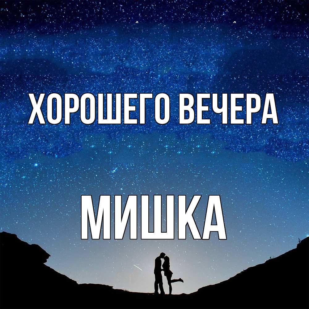 Картинка Хорошего вечера, мишка
