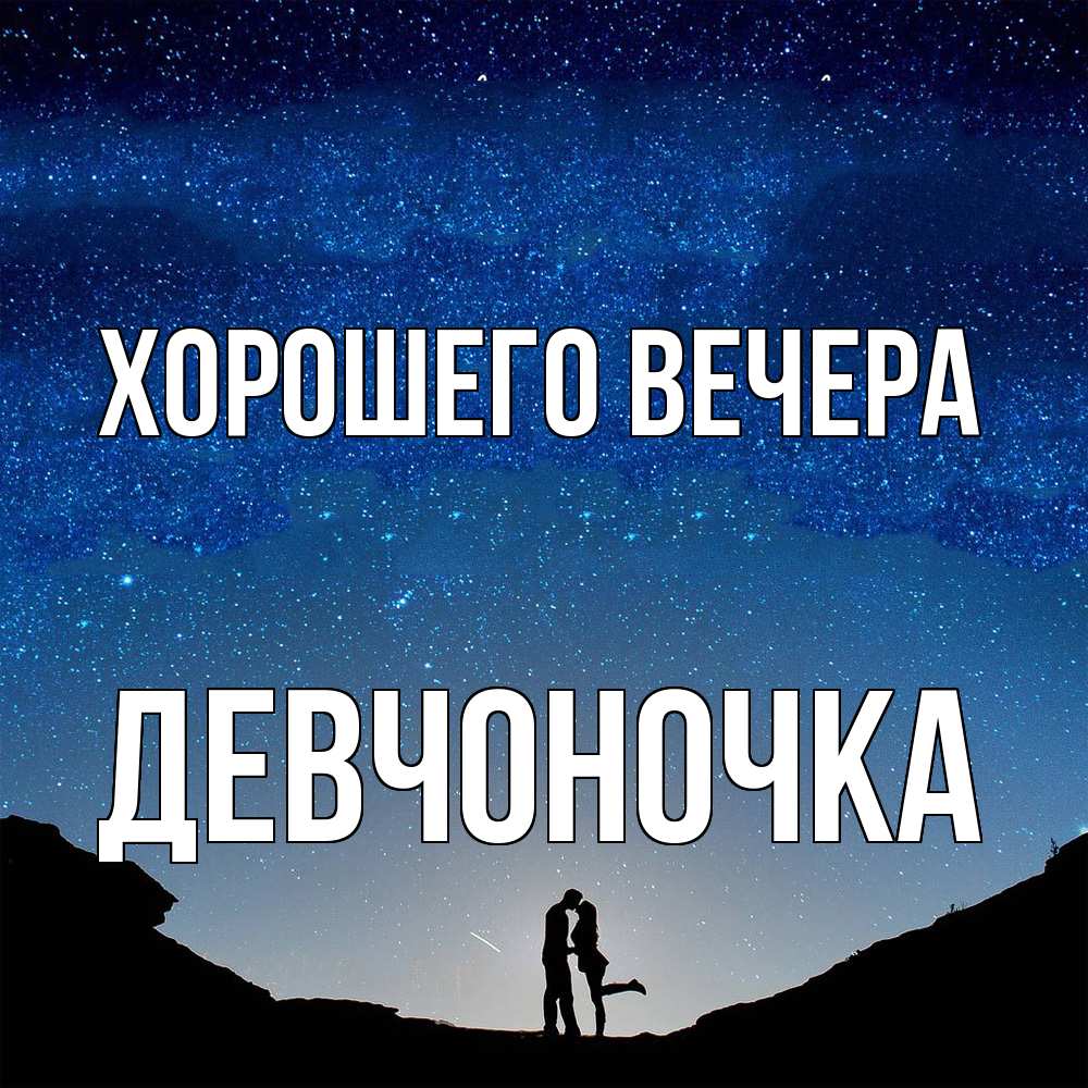 Открытка  для любимых и родных. девчоночка, Хорошего вечера  