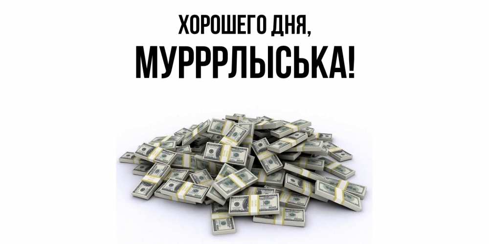 Открытка  для любимых и родных. мурррлыська, Хорошего дня  
