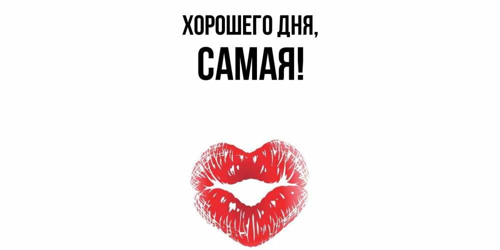 Открытка  для любимых и родных. самая, Хорошего дня  