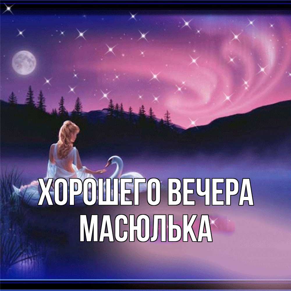 Картинка Хорошего вечера, масюлька