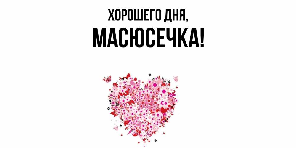 Открытка с именем, масюсечка, Хорошего дня
