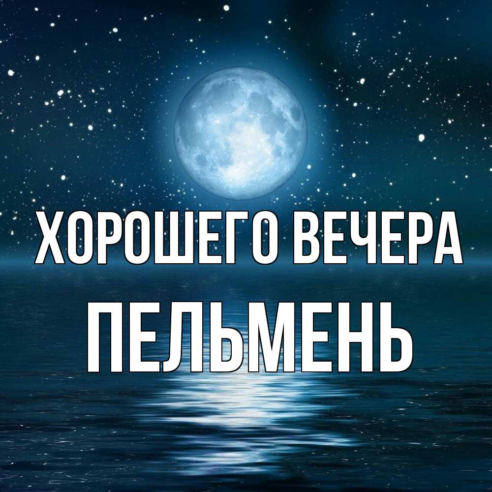 Картинка Хорошего вечера, пельмень