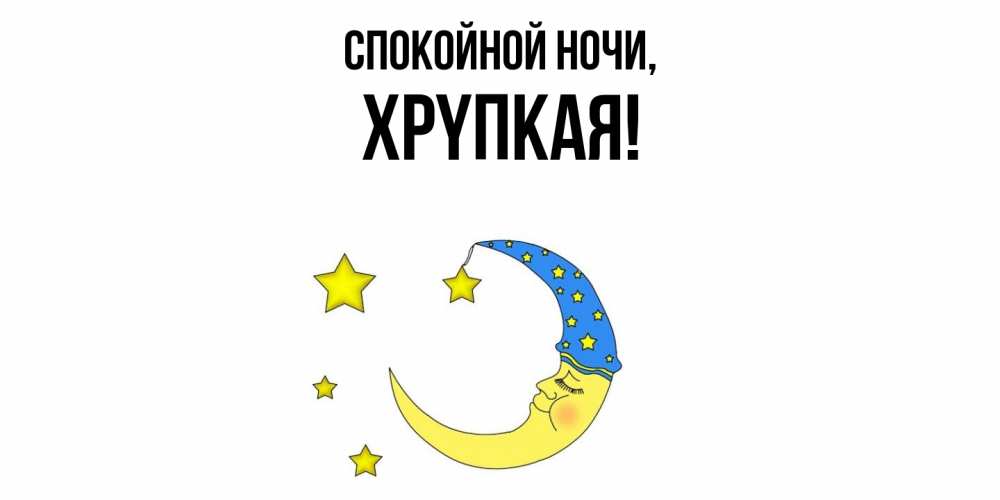 Картинка Спокойной ночи, хpyпкая