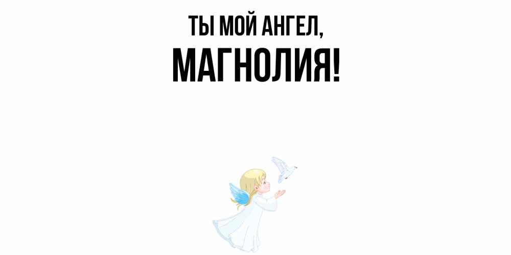Открытка  для любимых и родных. магнолия, Ты мой ангел  