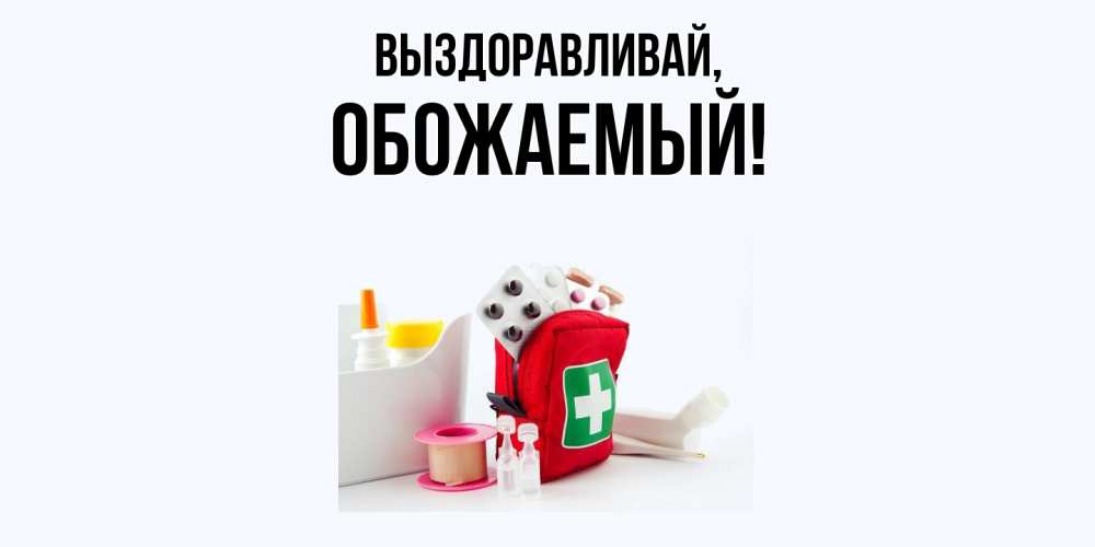 Открытка с именем, обожаемый, Выздоравливай