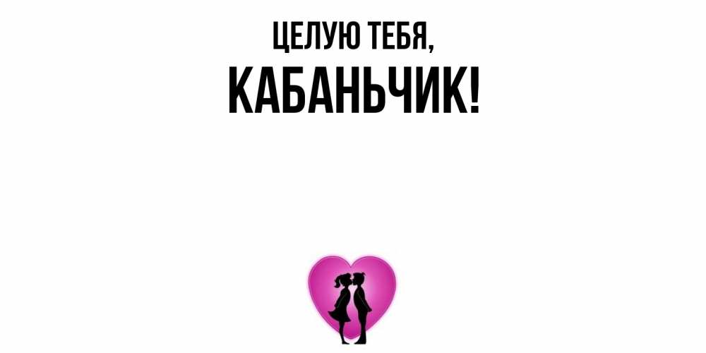 Открытка  для любимых и родных. кабаньчик, Целую тебя  