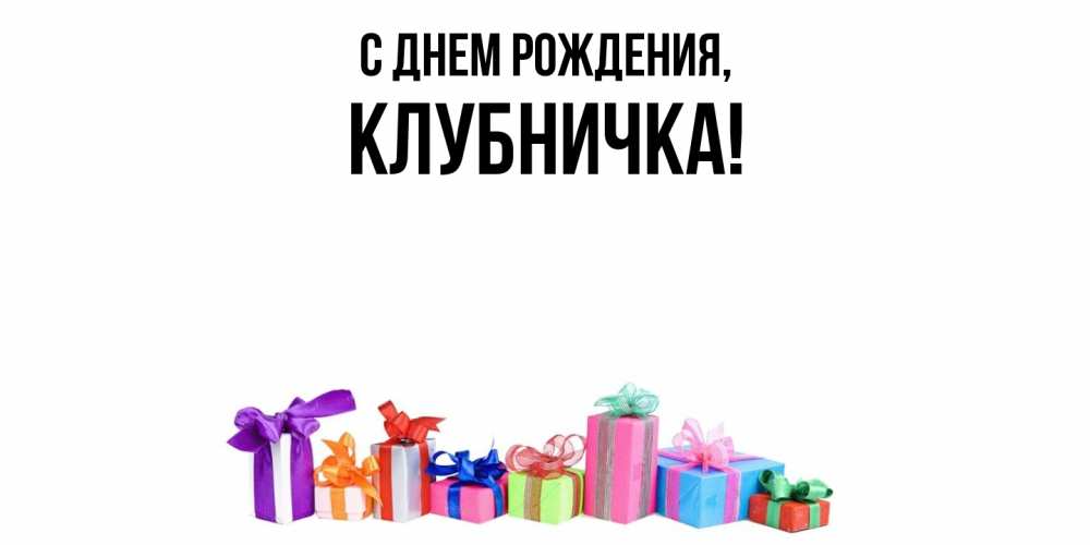 Открытка  для любимых и родных. клубничка, С днем рождения  